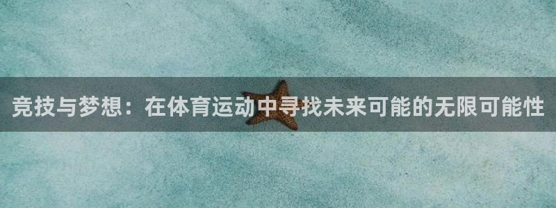 米兰体育官方正版app集团官网首页网址:竞技与梦想:在体育运