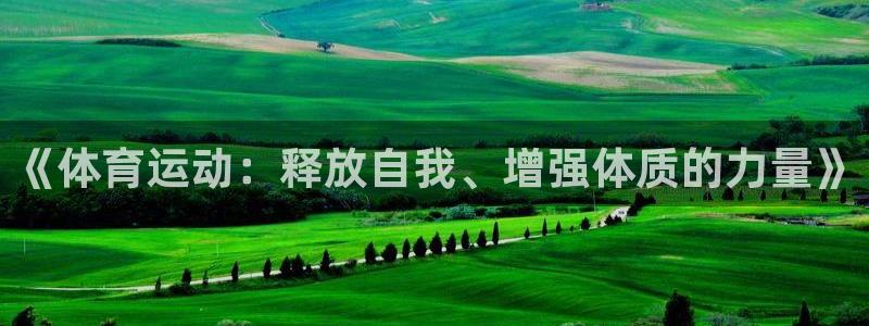 米兰体育官网下载招商电话号码是多少号:《体育运动:释放自我、