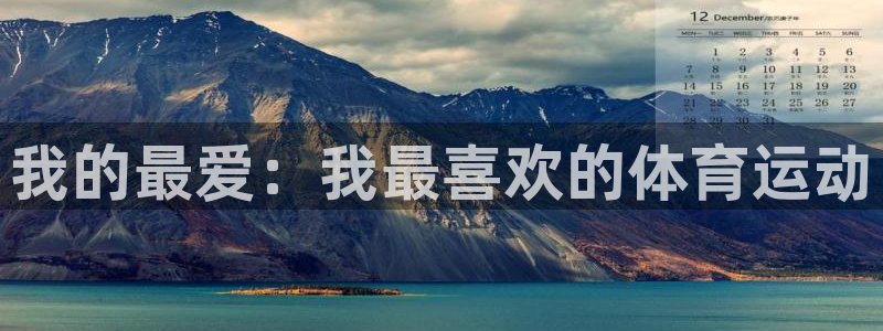 米兰体育官网下载招商电话是多少啊:我的最爱:我最喜欢的体育运