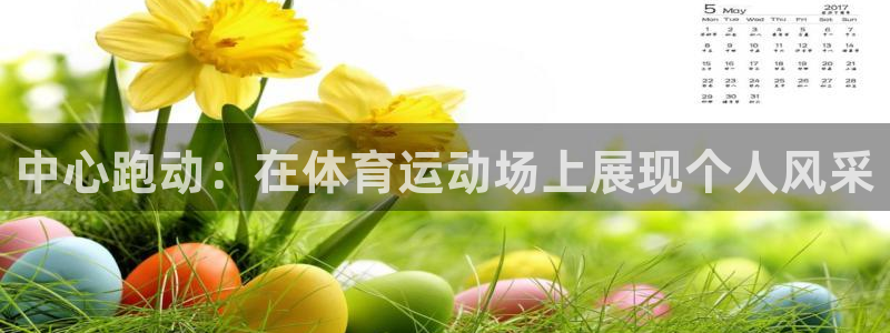 米兰体育官方正版app娱乐首页官网下载:中心跑动:在体育运动